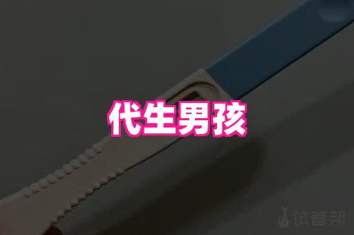 试管助孕网站 2